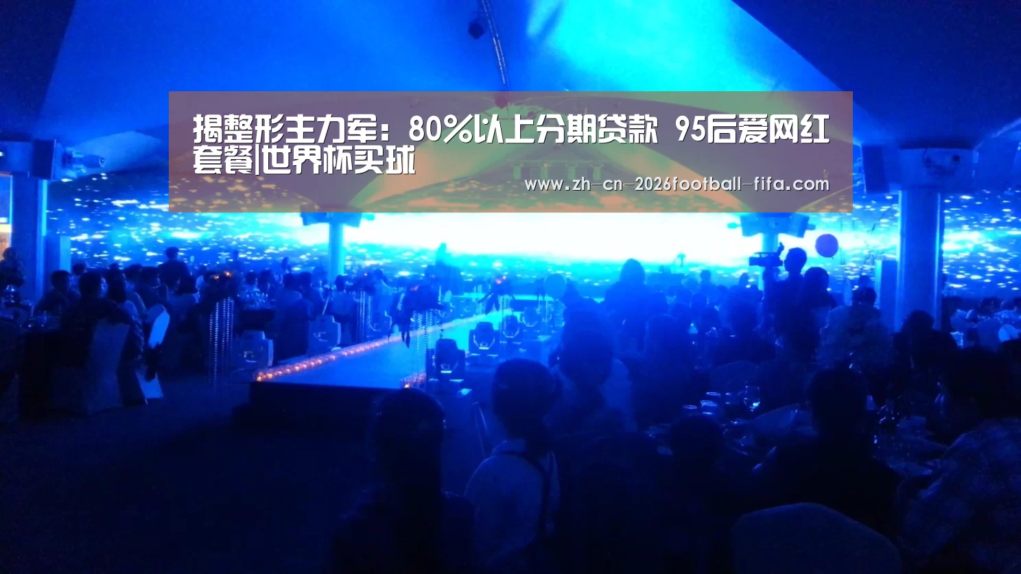 揭整形主力军：80%以上分期贷款 95后爱网红套餐|世界杯买球