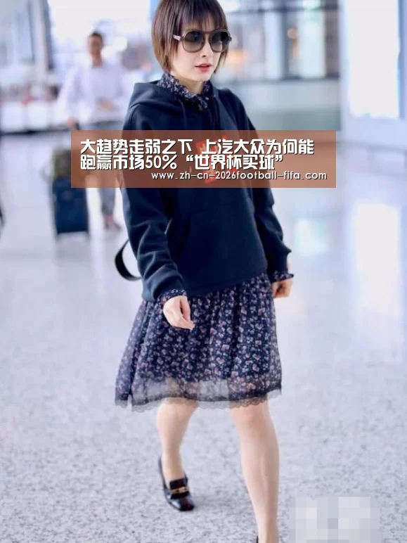 大趋势走弱之下 上汽大众为何能跑赢市场50%“世界杯买球”(图2) 世界杯买球网站