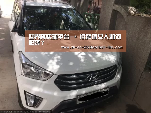 世界杯买球平台-*
低颜值女人如何逆袭?(图4) 世界杯买球网站