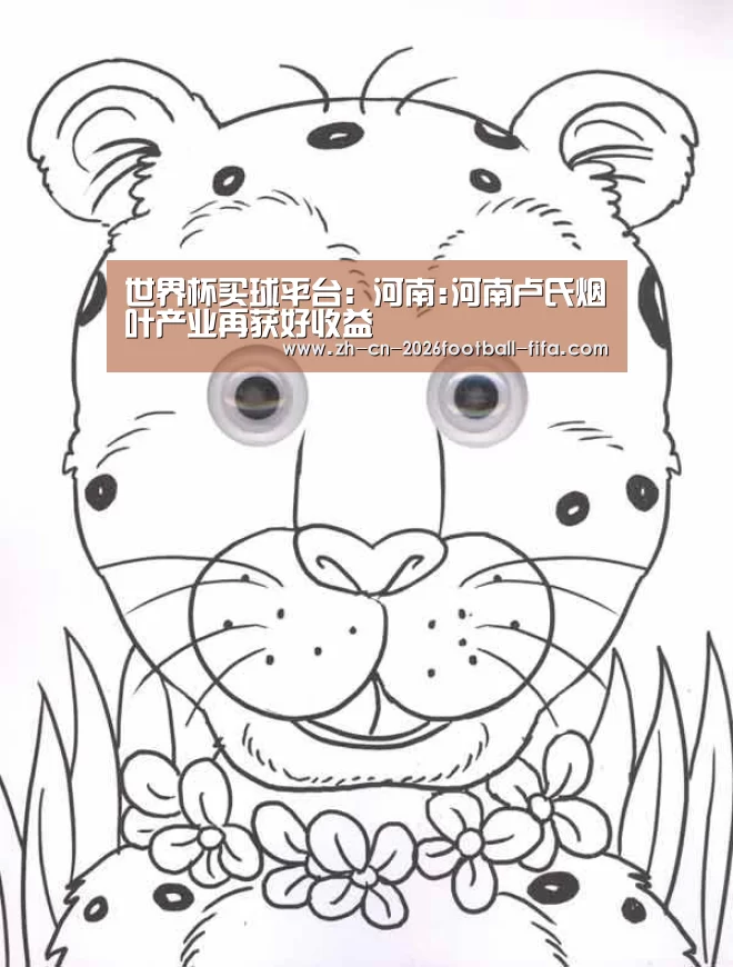 世界杯买球平台:河南:河南卢氏烟叶产业再获好收益(图1) 世界杯买球网站