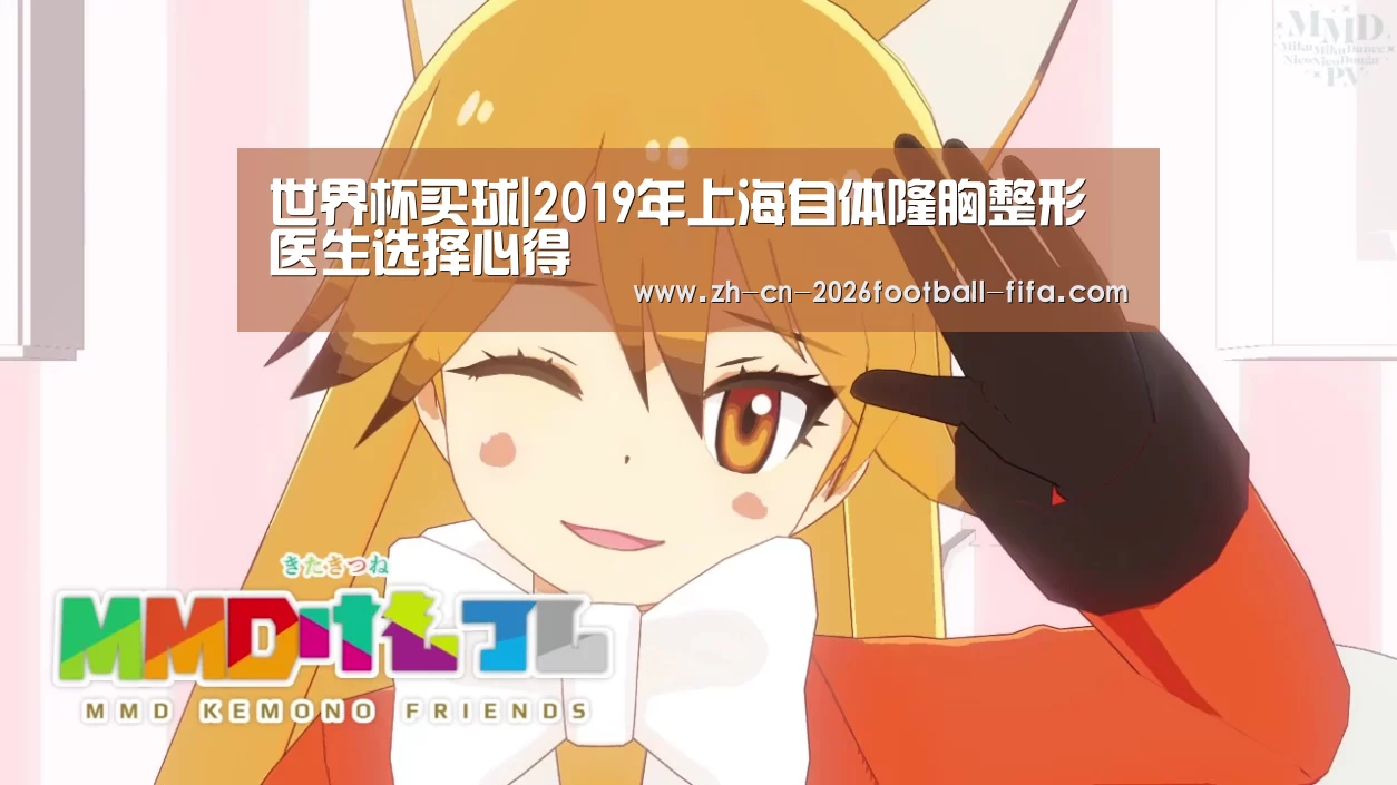 世界杯买球|2019年上海自体隆胸整形医生选择心得(图1) 世界杯买球