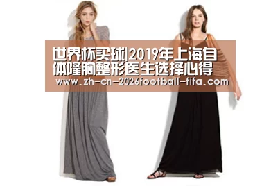 世界杯买球|2019年上海自体隆胸整形医生选择心得(图2) 世界杯买球网站