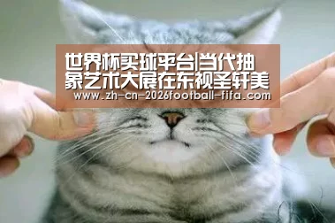 世界杯买球平台|当代抽象艺术大展在东视圣轩美术馆隆重开幕(图1) 世界杯买球平台