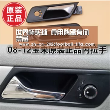 世界杯买球_食用鹅蛋有何禁忌(图3) 世界杯买球网站