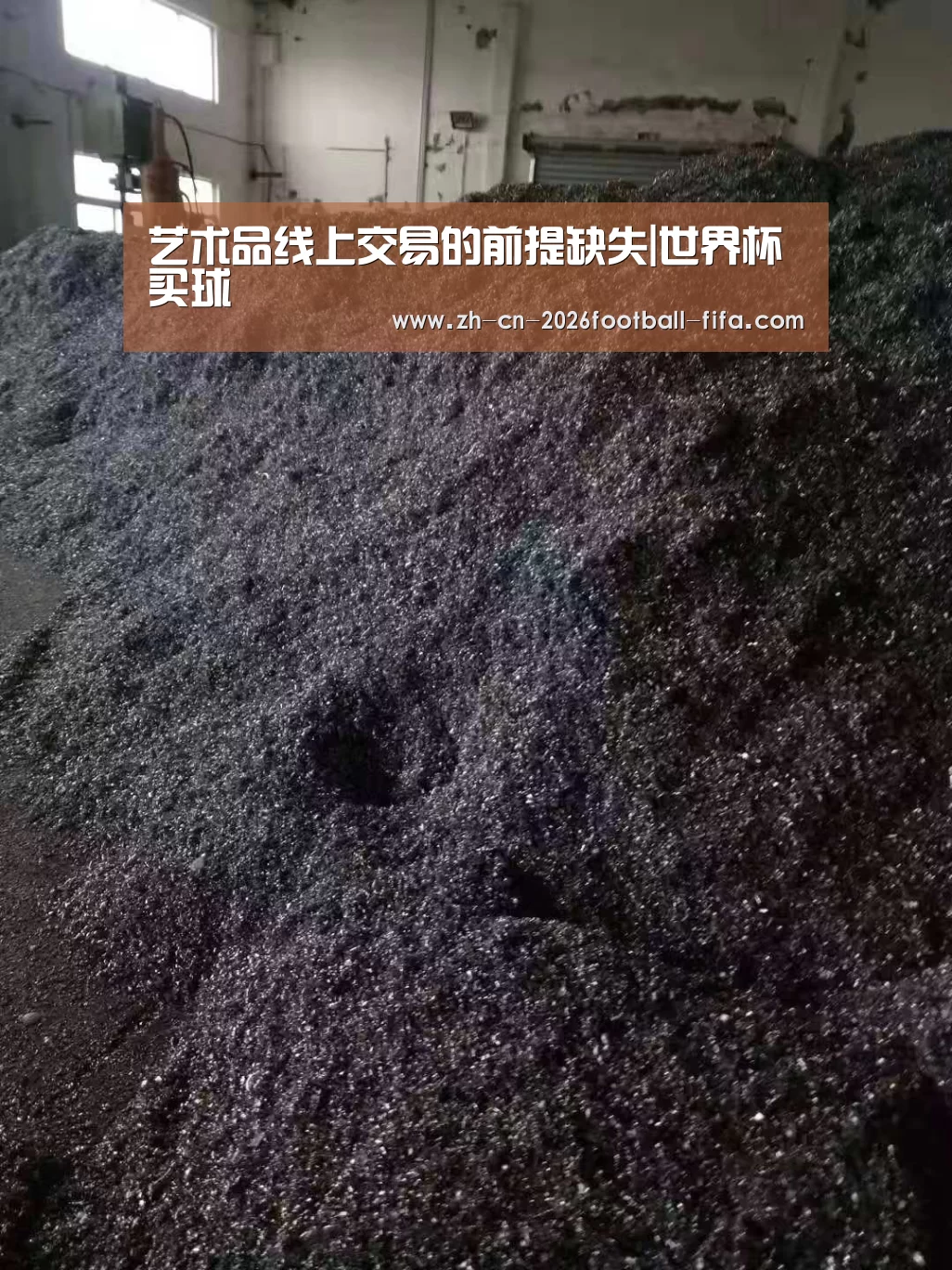 艺术品线上交易的前提缺失|世界杯买球(图3) 世界杯买球
