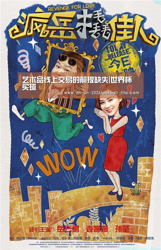 艺术品线上交易的前提缺失|世界杯买球(图4) 世界杯买球