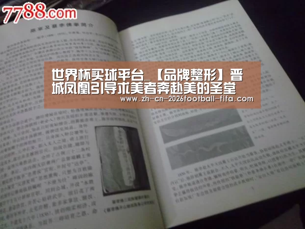世界杯买球平台_【品牌整形】晋城凤凰引导求美者奔赴美的圣堂(图2) 世界杯买球网站