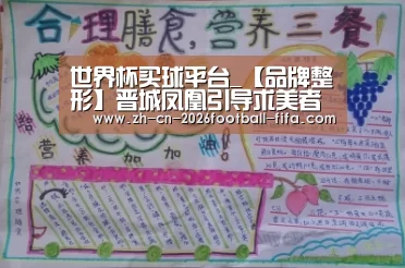 世界杯买球平台_【品牌整形】晋城凤凰引导求美者奔赴美的圣堂(图1) 世界杯买球网站