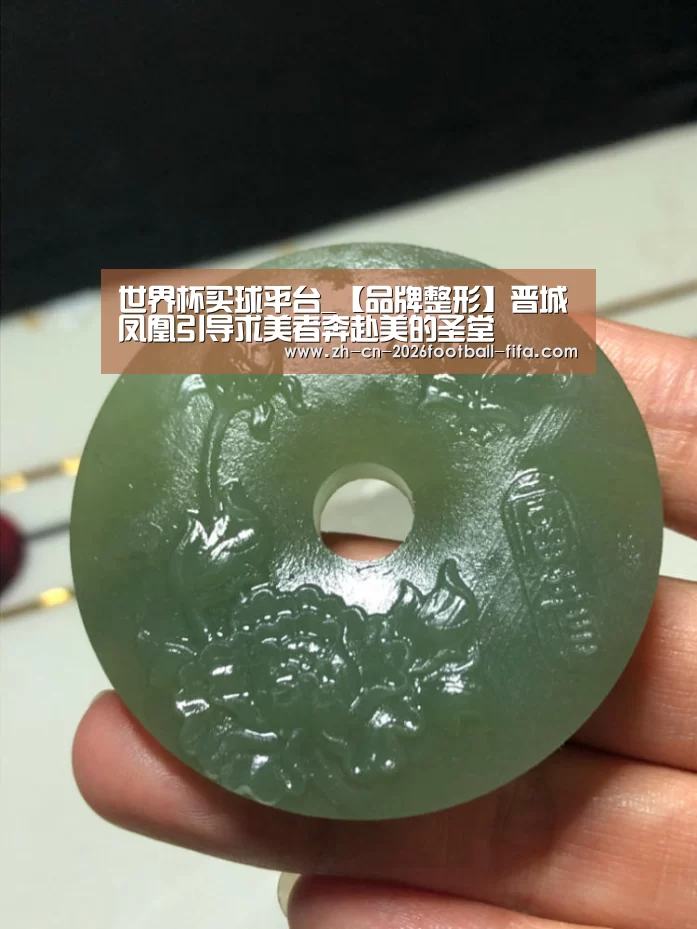 世界杯买球平台_【品牌整形】晋城凤凰引导求美者奔赴美的圣堂(图3) 世界杯买球