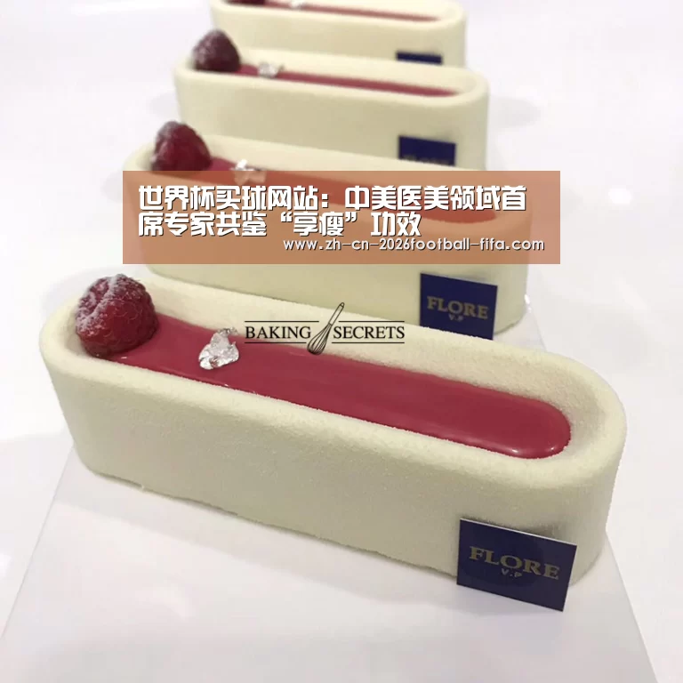 世界杯买球网站:中美医美领域首席专家共鉴“享瘦”功效(图4) 世界杯买球
