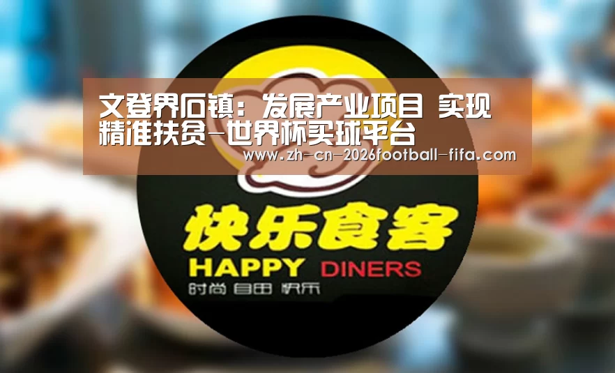 文登界石镇:发展产业项目 实现精准扶贫-世界杯买球平台(图1) 世界杯买球网站