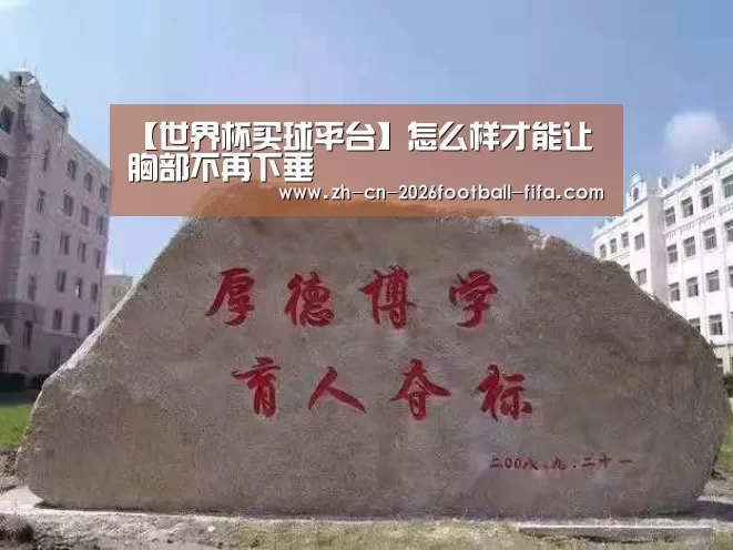 【世界杯买球平台】怎么样才能让胸部不再下垂(图2) 世界杯买球网站