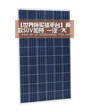 【世界杯买球平台】两款SUV加持 一汽-大众定下年销145万辆目标(图1) 世界杯买球网站