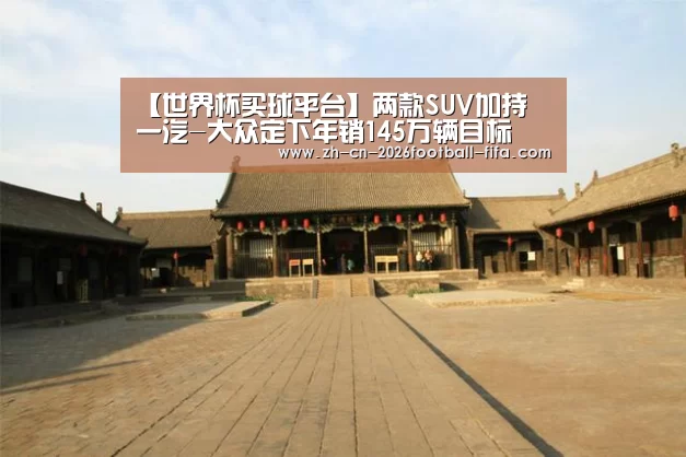 【世界杯买球平台】两款SUV加持 一汽-大众定下年销145万辆目标(图3) 世界杯买球