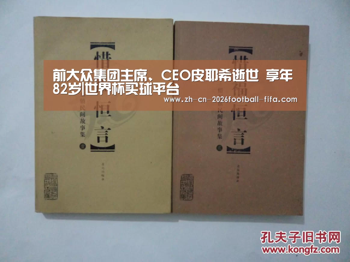 前大众集团主席、CEO皮耶希逝世 享年82岁|世界杯买球平台(图1) 世界杯买球网站
