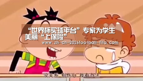 “世界杯买球平台”专家为学生 美丽“上保险”(图3) 世界杯买球