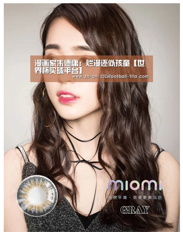 漫画家朱德庸:烂漫还似孩童【世界杯买球平台】(图1) 世界杯买球网站