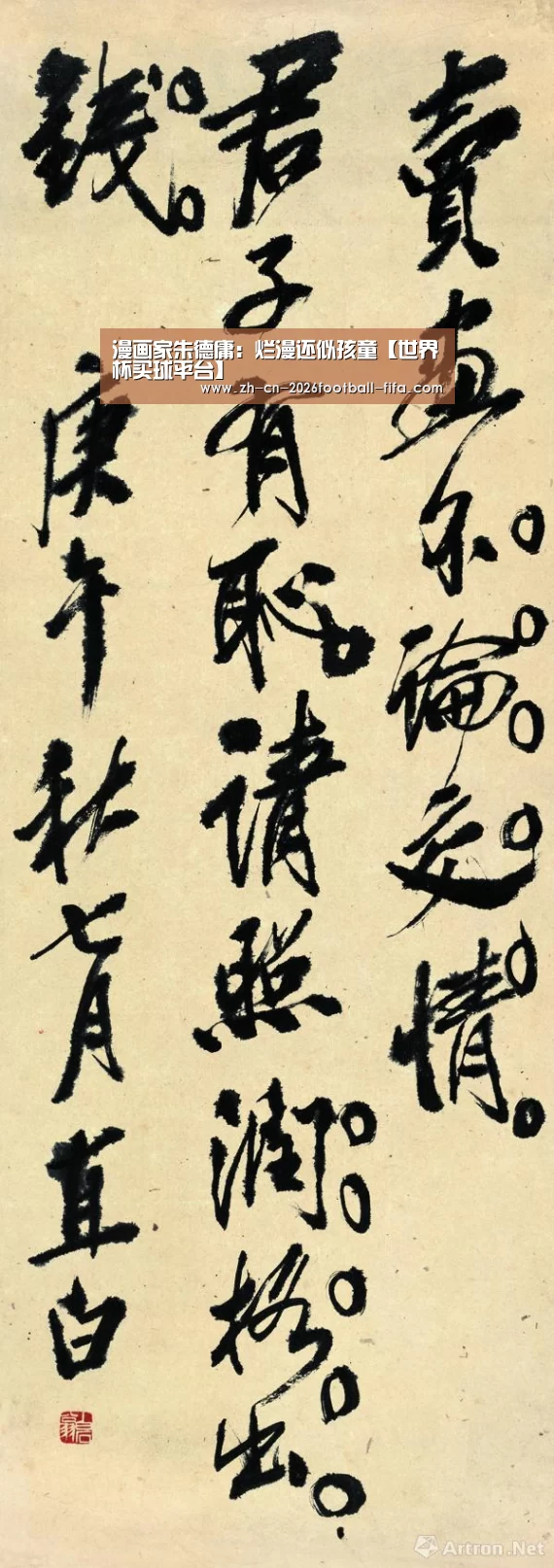 漫画家朱德庸:烂漫还似孩童【世界杯买球平台】(图2) 世界杯买球网站