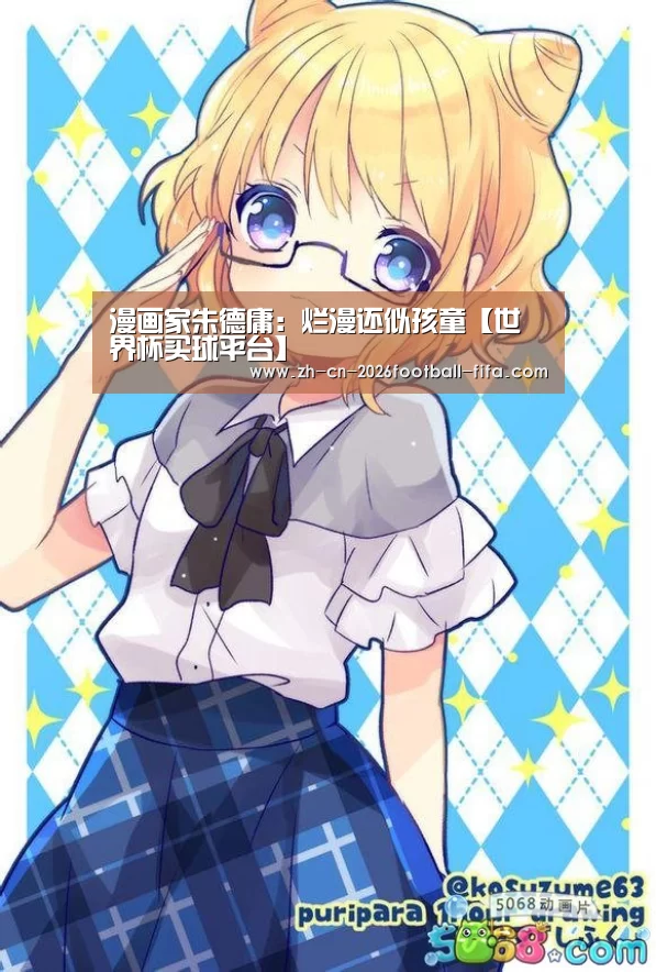 漫画家朱德庸:烂漫还似孩童【世界杯买球平台】(图3) 世界杯买球网站