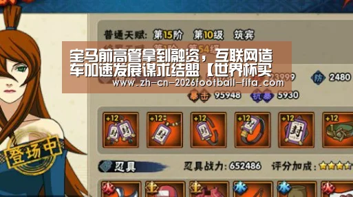 宝马前高管拿到融资,互联网造车加速发展谋求结盟【世界杯买球平台】(图1) 世界杯买球网站