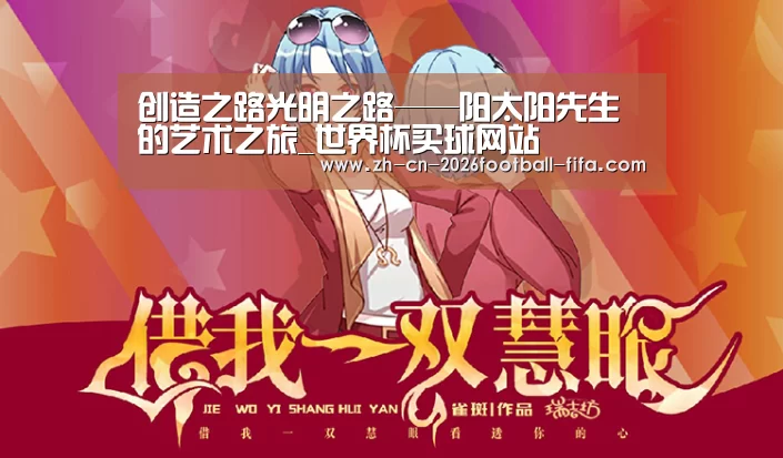 创造之路光明之路——阳太阳先生的艺术之旅_世界杯买球网站(图2) 世界杯买球