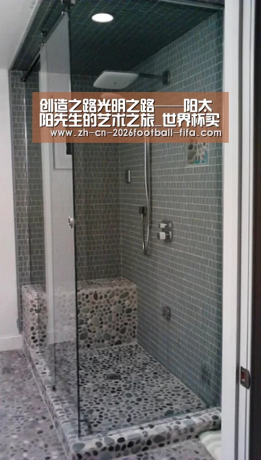 创造之路光明之路——阳太阳先生的艺术之旅_世界杯买球网站(图1) 世界杯买球平台