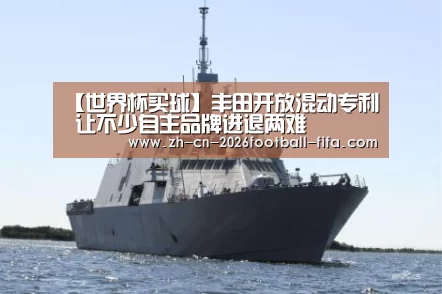 【世界杯买球】丰田开放混动专利 让不少自主品牌进退两难(图3) 世界杯买球网站