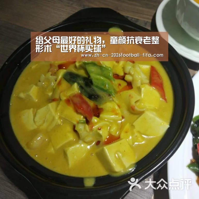 给父母最好的礼物,童颜抗衰老整形术“世界杯买球”(图1) 世界杯买球平台