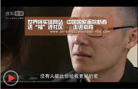 世界杯买球网站-中国国家画院新春送“福”进社区——走进豪柏(图4) 世界杯买球网站