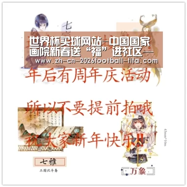 世界杯买球网站-中国国家画院新春送“福”进社区——走进豪柏(图1) 世界杯买球网站