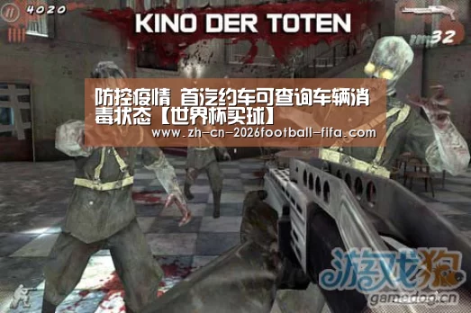 防控疫情 首汽约车可查询车辆消毒状态【世界杯买球】(图1) 世界杯买球网站