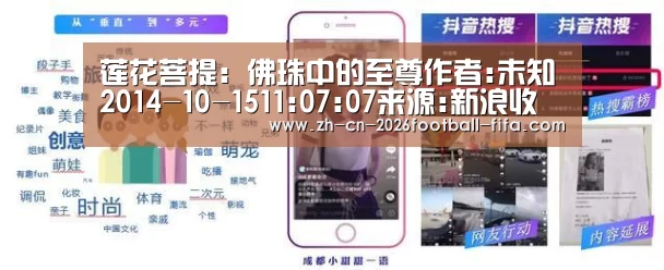 莲花菩提:佛珠中的至尊作者:未知2014-10-1511:07:07来源:新浪收藏 莲花菩提是菩提中等级较高的品种,较-世界杯买球平台(图1) 世界杯买球平台