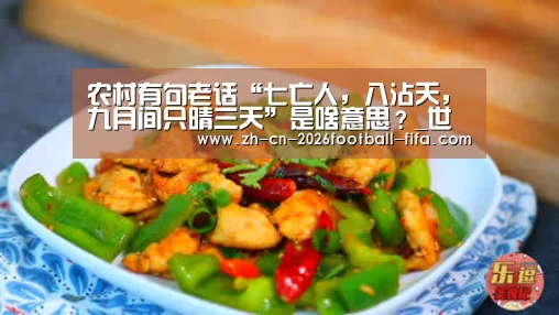 农村有句老话“七亡人,八沾天,九月间只晴三天”是啥意思?_世界杯买球网站(图1) 世界杯买球平台