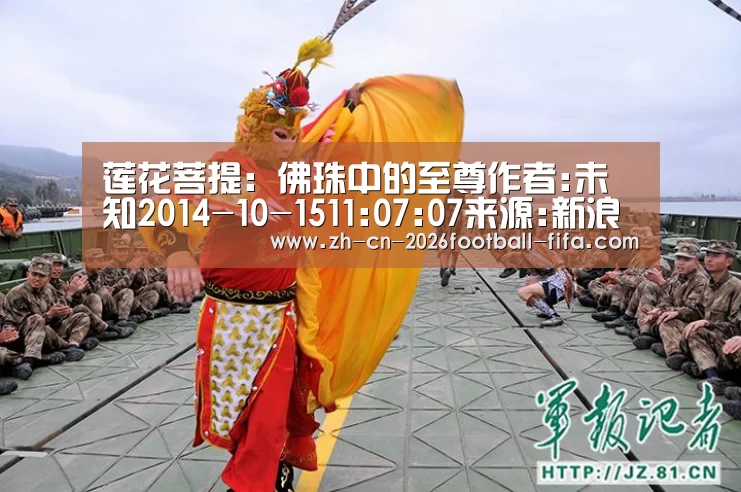 莲花菩提:佛珠中的至尊作者:未知2014-10-1511:07:07来源:新浪收藏 莲花菩提是菩提中等级较高的品种,较-世界杯买球平台(图2) 世界杯买球网站