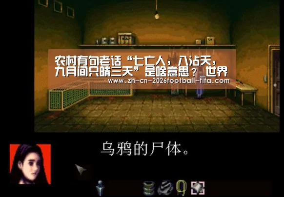 农村有句老话“七亡人,八沾天,九月间只晴三天”是啥意思?_世界杯买球网站(图2) 世界杯买球网站