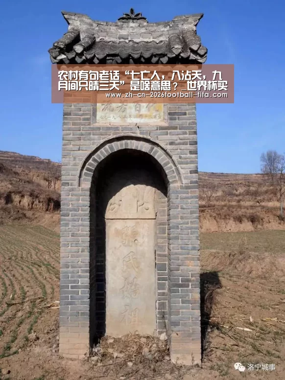 农村有句老话“七亡人,八沾天,九月间只晴三天”是啥意思?_世界杯买球网站(图3) 世界杯买球网站