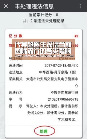 代其超医生深谙当前国际流行的各类隆胸术式“世界杯买球网站”(图2) 世界杯买球网站