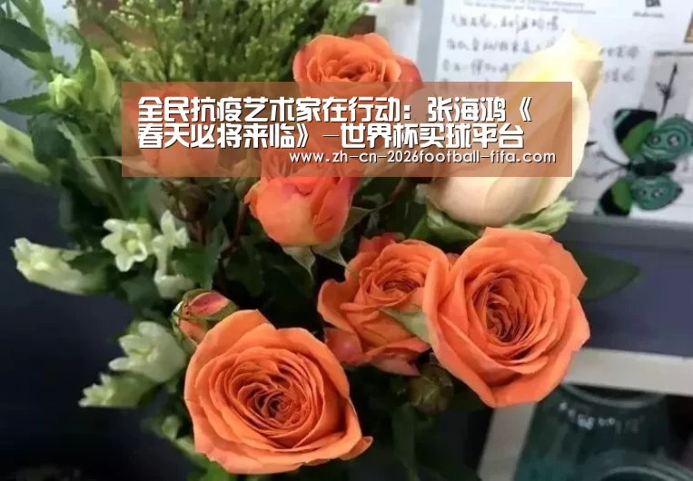 全民抗疫艺术家在行动:张海鸿《春天必将来临》-世界杯买球平台(图2) 世界杯买球网站