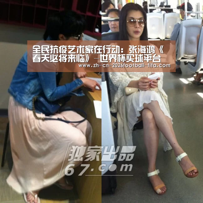 全民抗疫艺术家在行动:张海鸿《春天必将来临》-世界杯买球平台(图1) 世界杯买球网站