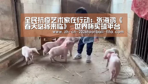 全民抗疫艺术家在行动:张海鸿《春天必将来临》-世界杯买球平台(图4) 世界杯买球
