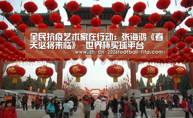 全民抗疫艺术家在行动:张海鸿《春天必将来临》-世界杯买球平台(图3) 世界杯买球网站