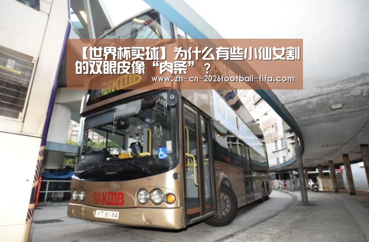 【世界杯买球】为什么有些小仙女割的双眼皮像“肉条”?(图2) 世界杯买球网站