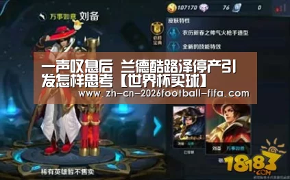 一声叹息后 兰德酷路泽停产引发怎样思考【世界杯买球】(图2) 世界杯买球平台