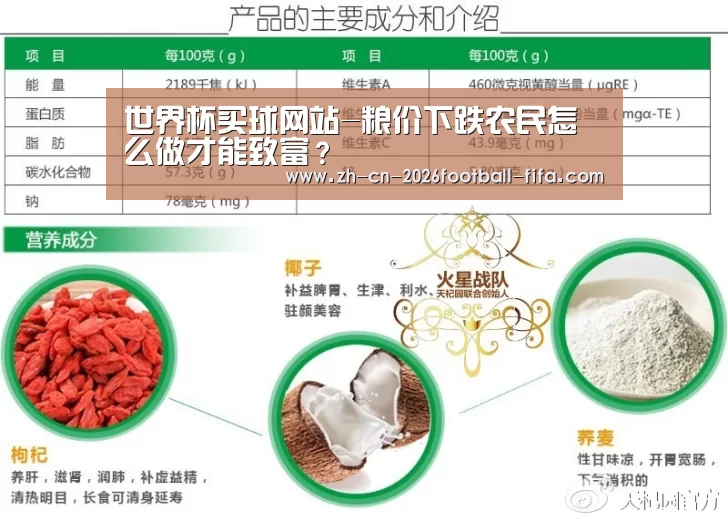 世界杯买球网站-粮价下跌农民怎么做才能致富?(图2) 世界杯买球网站